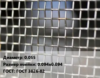 Сетка тканая 0.055 Ячейка: 0.094х0.094 ГОСТ: ГОСТ 3826-82